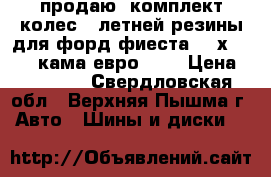продаю  комплект колес   летней резины для форд фиеста 195х55  R15 кама евро 129 › Цена ­ 12 000 - Свердловская обл., Верхняя Пышма г. Авто » Шины и диски   
